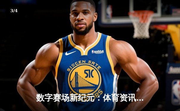 数字赛场新纪元：体育资讯网如何重塑现代体育观赛体验 - 3