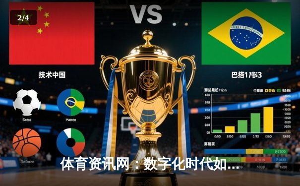 体育资讯网：数字化时代如何重塑我们的观赛体验与体育生态 - 2