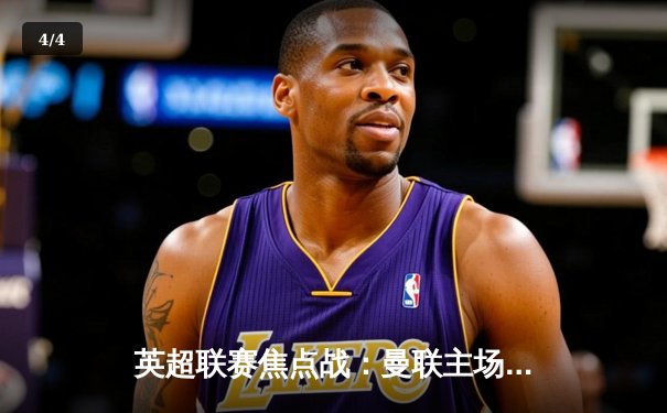 英超联赛焦点战：曼联主场3-1逆转切尔西，B费独造两球引领红魔复苏 - 4