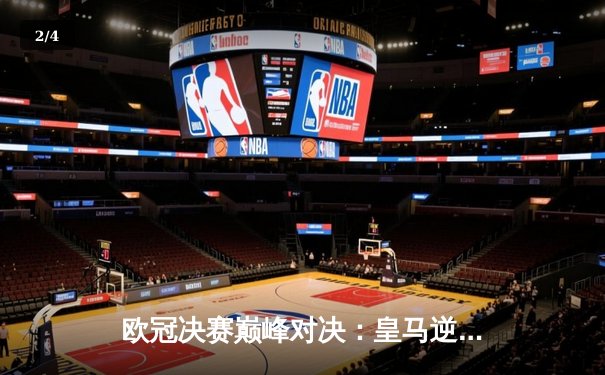 欧冠决赛巅峰对决：皇马逆转多特，维尼修斯制胜球助队第15次捧杯 - 2