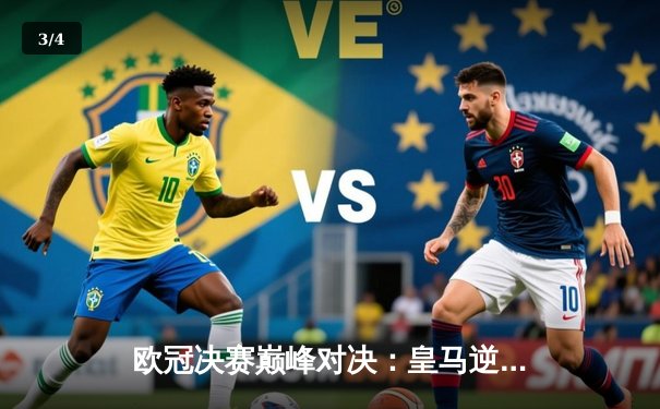 欧冠决赛巅峰对决：皇马逆转多特，维尼修斯制胜球助队第15次捧杯 - 3