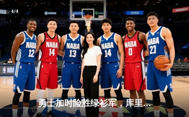 勇士加时险胜绿衫军，库里狂砍43分率队完成16分逆转 - 4