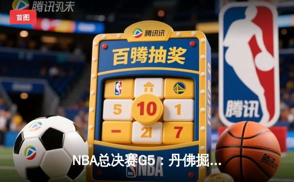NBA总决赛G5：丹佛掘金主场力克迈阿密热火，约基奇三双带队夺冠在望
