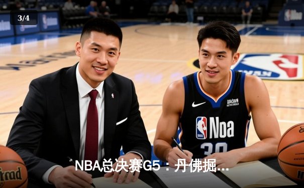 NBA总决赛G5：丹佛掘金主场力克迈阿密热火，约基奇三双带队夺冠在望 - 3