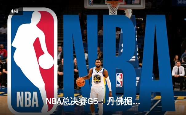 NBA总决赛G5：丹佛掘金主场力克迈阿密热火，约基奇三双带队夺冠在望 - 4