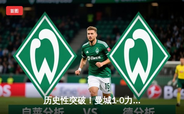 历史性突破！曼城1-0力克国际米兰，首夺欧冠王冠