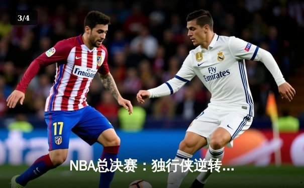 NBA总决赛：独行侠逆转绿军夺冠，东契奇荣膺FMVP - 3