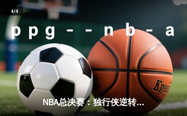 NBA总决赛：独行侠逆转绿军夺冠，东契奇荣膺FMVP - 4