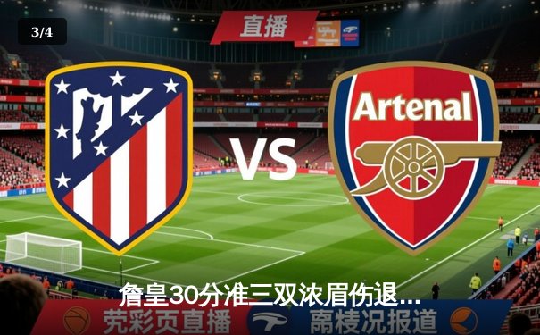 詹皇30分准三双浓眉伤退 湖人加时险胜绿军延续季后赛希望 - 3