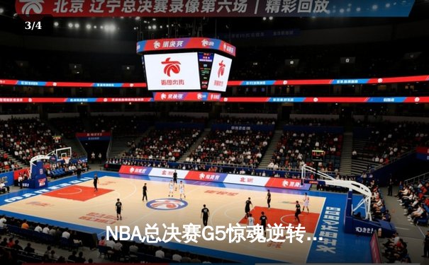 NBA总决赛G5惊魂逆转！掘金末节狂飙三分终结悬念，约基奇全能数据再证MVP价值 - 3