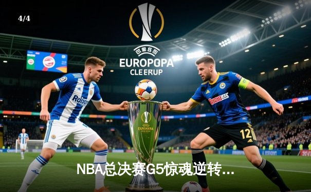 NBA总决赛G5惊魂逆转！掘金末节狂飙三分终结悬念，约基奇全能数据再证MVP价值 - 4