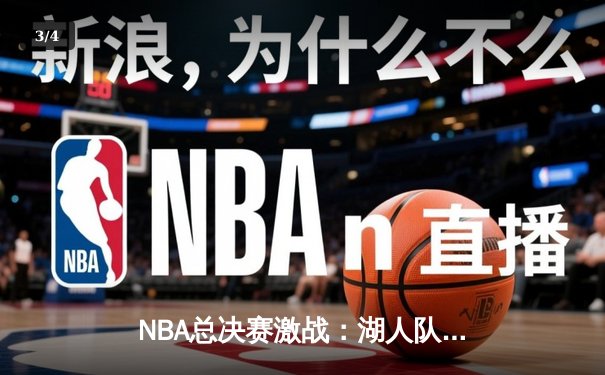 NBA总决赛激战：湖人队加时赛险胜凯尔特人队，詹姆斯砍下三双 - 3