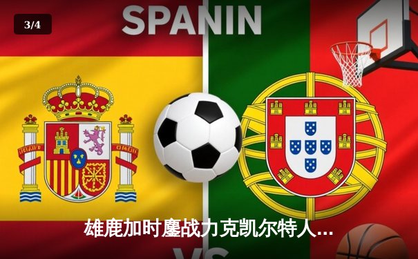 雄鹿加时鏖战力克凯尔特人，字母哥44分创赛季新高 - 3