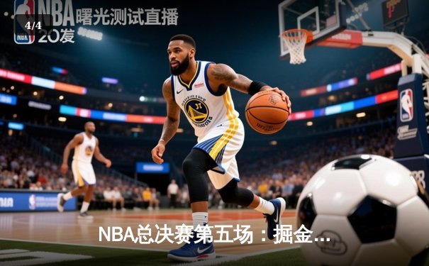 NBA总决赛第五场：掘金主场险胜热火 约基奇三双率队夺赛点 - 4