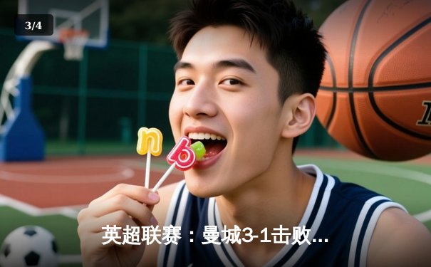 英超联赛：曼城3-1击败曼联，哈兰德梅开二度 - 3