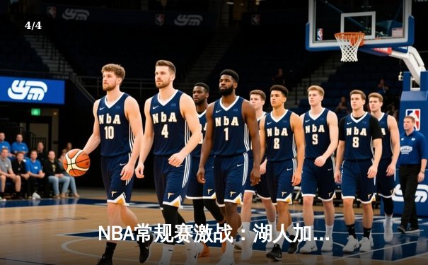 NBA常规赛激战：湖人加时险胜勇士，詹姆斯三双导演逆转好戏 - 4