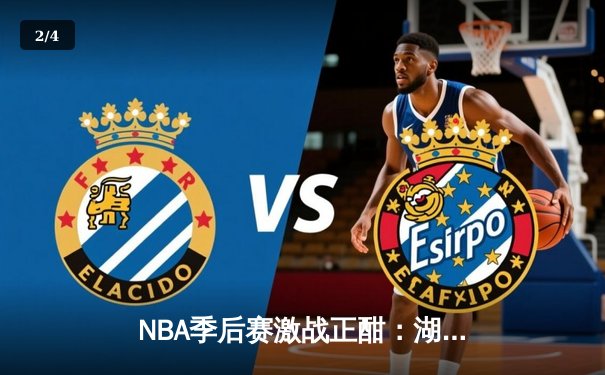 NBA季后赛激战正酣：湖人逆转掘金，詹姆斯关键三分锁定胜局 - 2