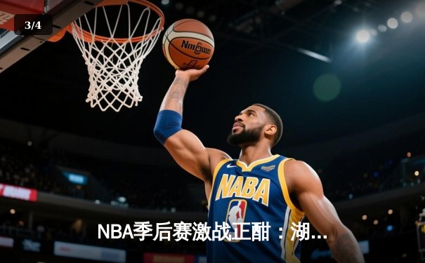 NBA季后赛激战正酣：湖人逆转掘金，詹姆斯关键三分锁定胜局 - 3