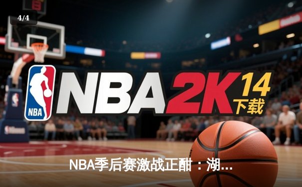 NBA季后赛激战正酣：湖人逆转掘金，詹姆斯关键三分锁定胜局 - 4