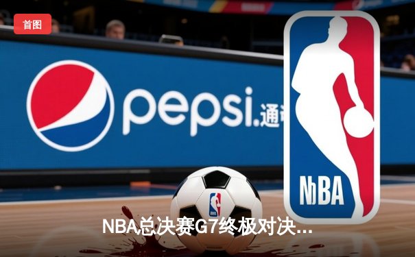 NBA总决赛G7终极对决 掘金逆转热火加冕队史首冠