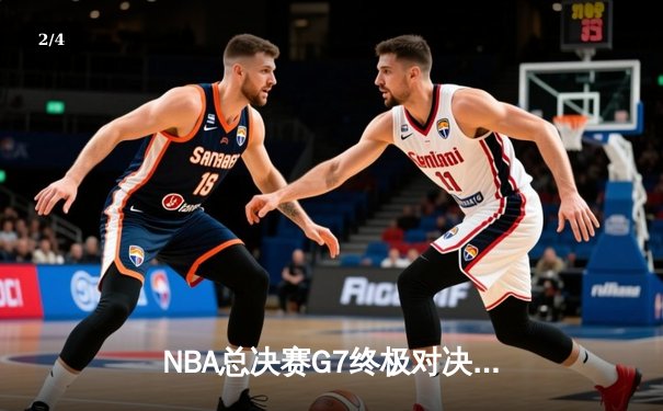 NBA总决赛G7终极对决 掘金逆转热火加冕队史首冠 - 2
