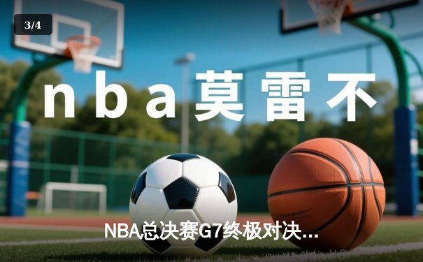 NBA总决赛G7终极对决 掘金逆转热火加冕队史首冠 - 3
