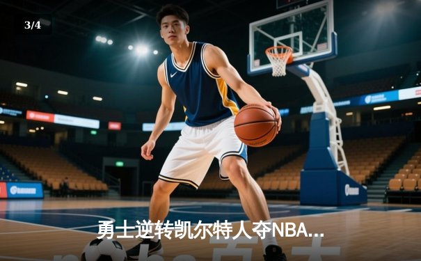 勇士逆转凯尔特人夺NBA总冠军，库里荣膺FMVP创历史 - 3