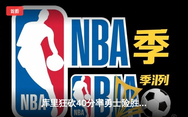 库里狂砍40分率勇士险胜湖人，詹姆斯空砍三双，西部季后赛悬念再起