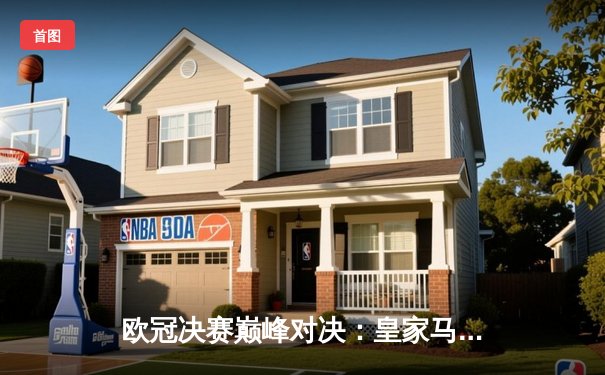 欧冠决赛巅峰对决：皇家马德里2-1力克利物浦，本泽马一锤定音