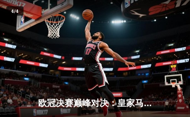 欧冠决赛巅峰对决：皇家马德里2-1力克利物浦，本泽马一锤定音 - 4