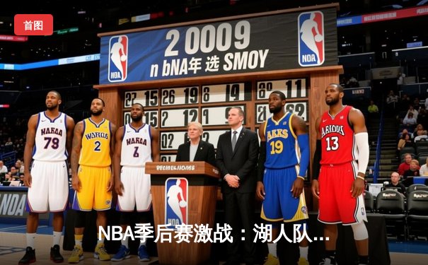 NBA季后赛激战：湖人队逆转勇士晋级西部决赛