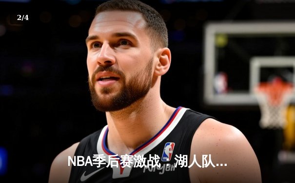 NBA季后赛激战：湖人队逆转勇士晋级西部决赛 - 2