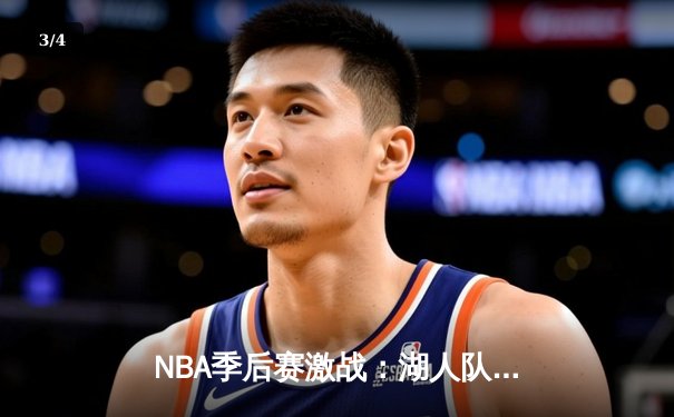NBA季后赛激战：湖人队逆转勇士晋级西部决赛 - 3