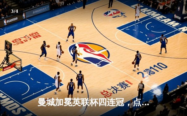 曼城加冕英联杯四连冠，点球大战险胜利物浦展现王者底蕴 - 3