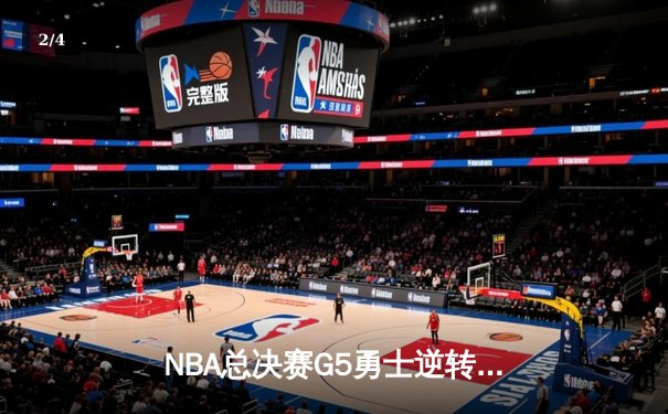NBA总决赛G5勇士逆转绿军夺冠 库里狂轰34分加冕FMVP - 2