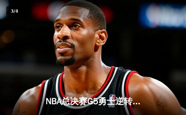 NBA总决赛G5勇士逆转绿军夺冠 库里狂轰34分加冕FMVP - 3