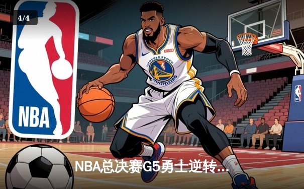 NBA总决赛G5勇士逆转绿军夺冠 库里狂轰34分加冕FMVP - 4