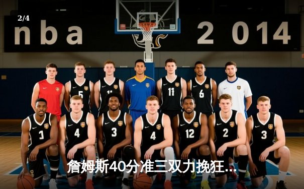 詹姆斯40分准三双力挽狂澜 湖人加时险胜凯尔特人终结三连败 - 2