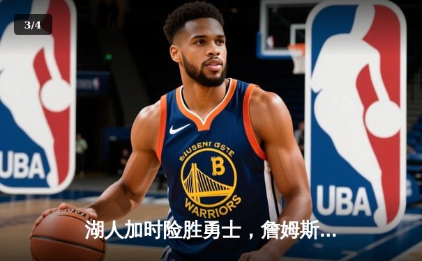 湖人加时险胜勇士，詹姆斯三双引领惊天逆转 - 3