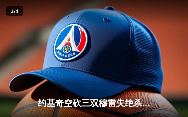 约基奇空砍三双穆雷失绝杀 掘金加时憾负森林狼总比分2-3落后 - 2