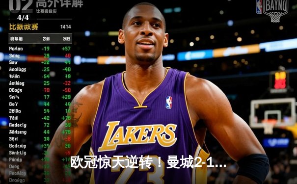 欧冠惊天逆转！曼城2-1补时绝杀拜仁 哈兰德双响定乾坤 - 4