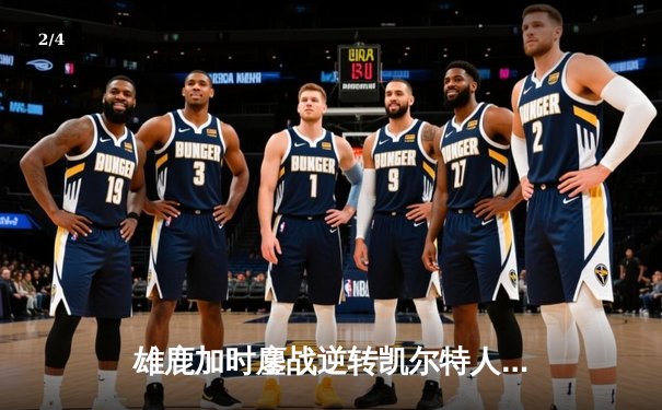 雄鹿加时鏖战逆转凯尔特人 字母哥44分20篮板演绎MVP本色 - 2