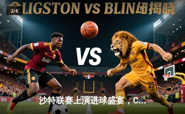 沙特联赛上演进球盛宴，C罗帽子戏法助利雅得胜利5-2大胜同城对手 - 2