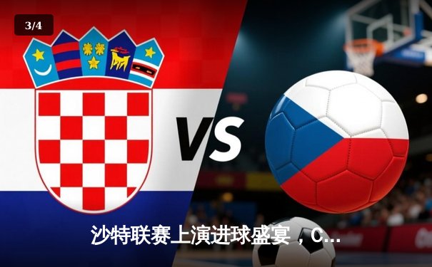 沙特联赛上演进球盛宴，C罗帽子戏法助利雅得胜利5-2大胜同城对手 - 3