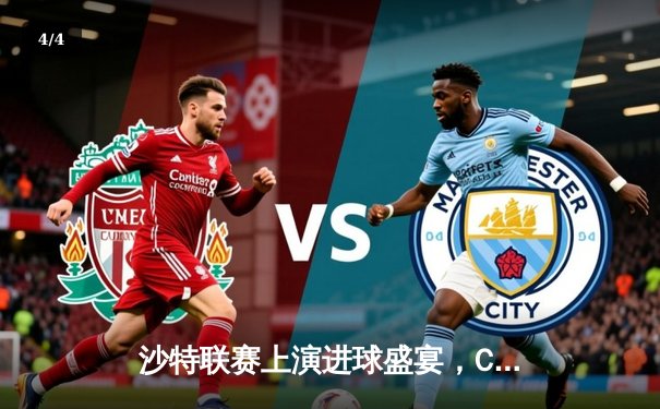 沙特联赛上演进球盛宴，C罗帽子戏法助利雅得胜利5-2大胜同城对手 - 4