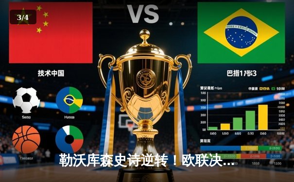 勒沃库森史诗逆转！欧联决赛3-2绝杀亚特兰大，不败神话延续51场 - 3