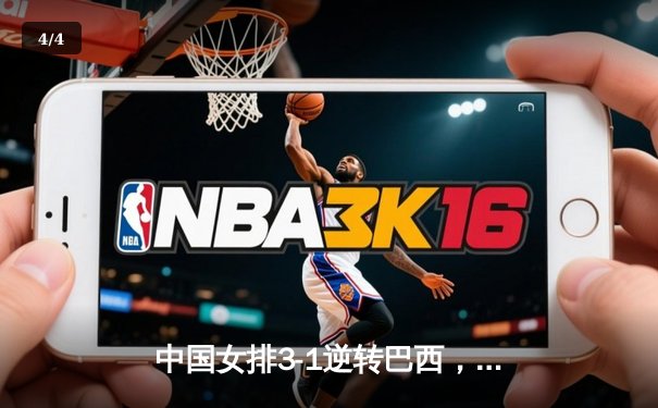 中国女排3-1逆转巴西，张常宁砍28分率队晋级世界联赛四强 - 4