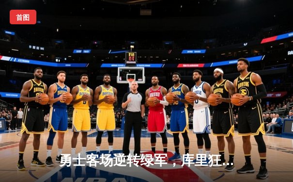 勇士客场逆转绿军，库里狂砍41分率队锁定季后赛席位