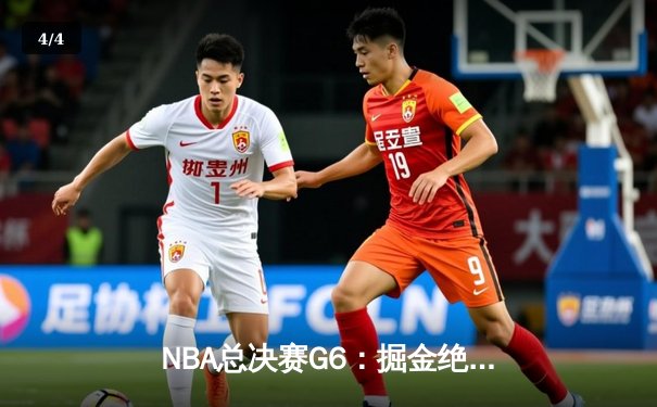 NBA总决赛G6：掘金绝境逆转凯尔特人，约基奇三双加冕FMVP - 4