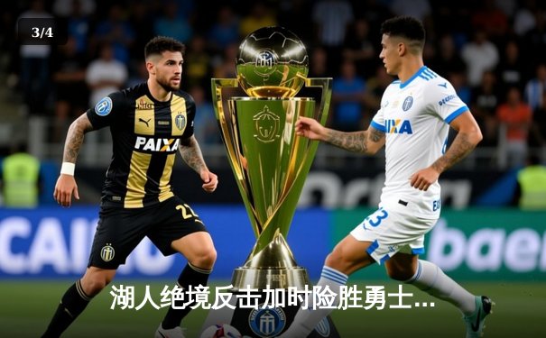 湖人绝境反击加时险胜勇士，詹姆斯50分创赛季新高 - 3